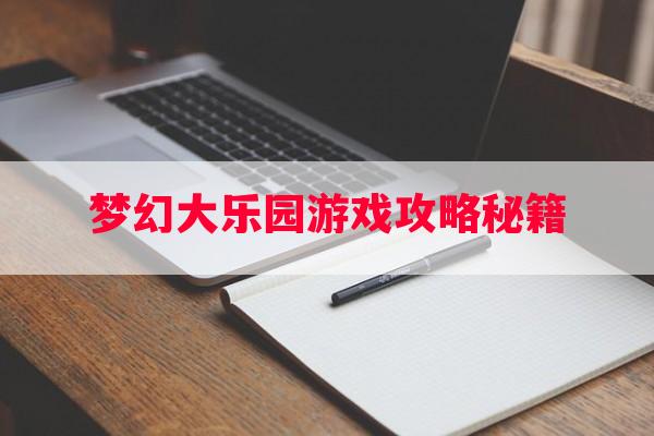 梦幻大乐园游戏攻略秘籍