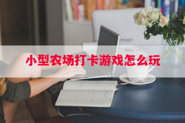 小型农场打卡游戏怎么玩