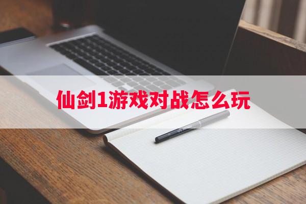 仙剑1游戏对战怎么玩