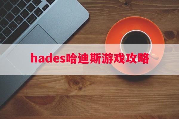 hades哈迪斯游戏攻略