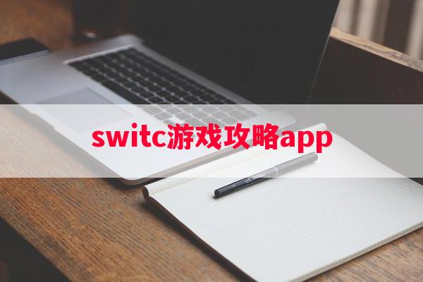 switc游戏攻略app