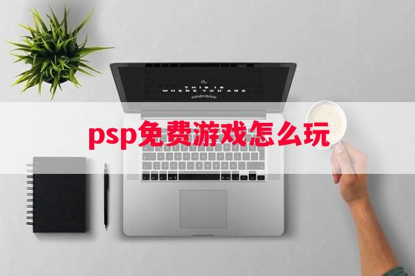 psp免费游戏怎么玩