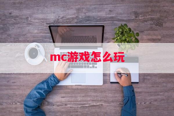 mc游戏怎么玩