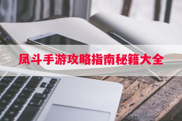 凤斗手游攻略指南秘籍大全