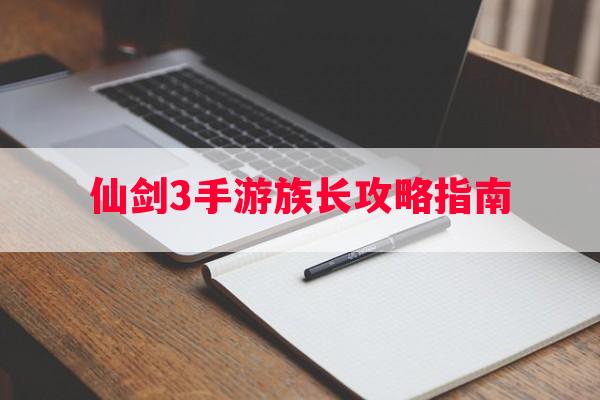 仙剑3手游族长攻略指南