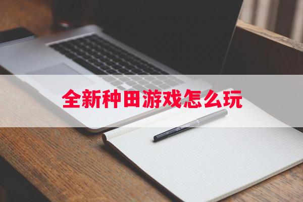 全新种田游戏怎么玩