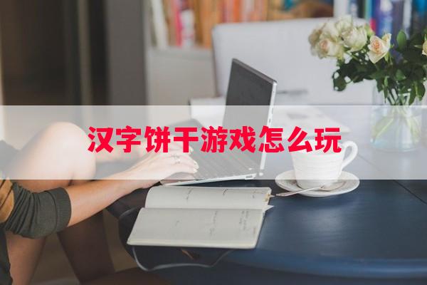 汉字饼干游戏怎么玩