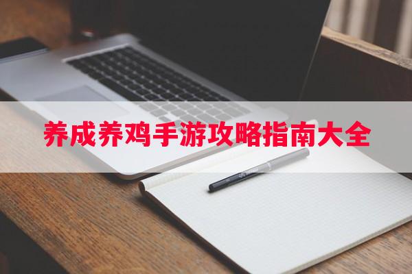 养成养鸡手游攻略指南大全