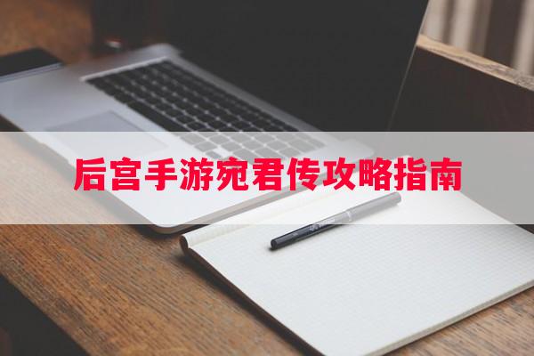 后宫手游宛君传攻略指南