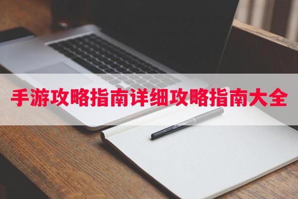 手游攻略指南详细攻略指南大全