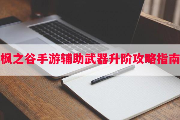 枫之谷手游辅助武器升阶攻略指南