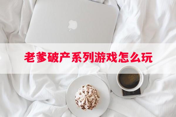 老爹破产系列游戏怎么玩