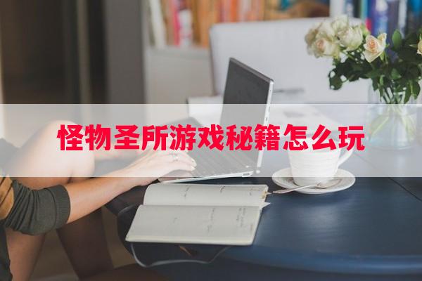 怪物圣所游戏秘籍怎么玩