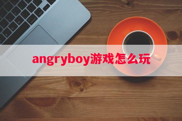 angryboy游戏怎么玩