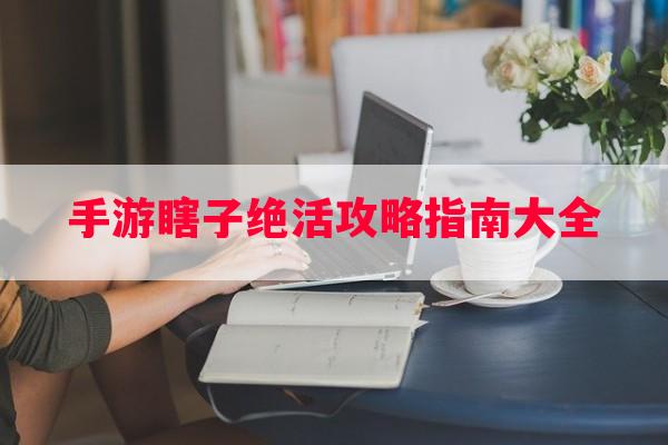 手游瞎子绝活攻略指南大全