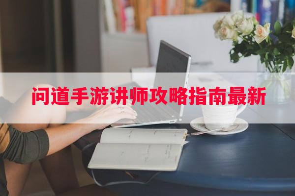 问道手游讲师攻略指南最新