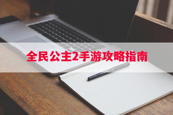 全民公主2手游攻略指南