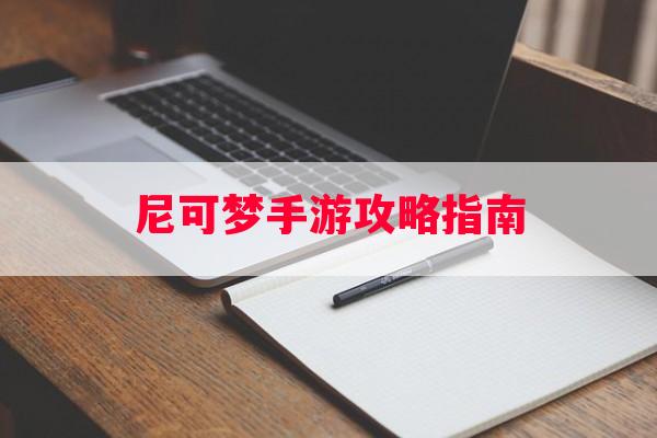 尼可梦手游攻略指南