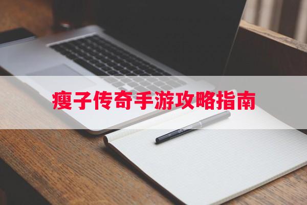 瘦子传奇手游攻略指南