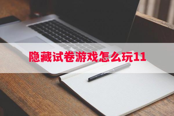 隐藏试卷游戏怎么玩11