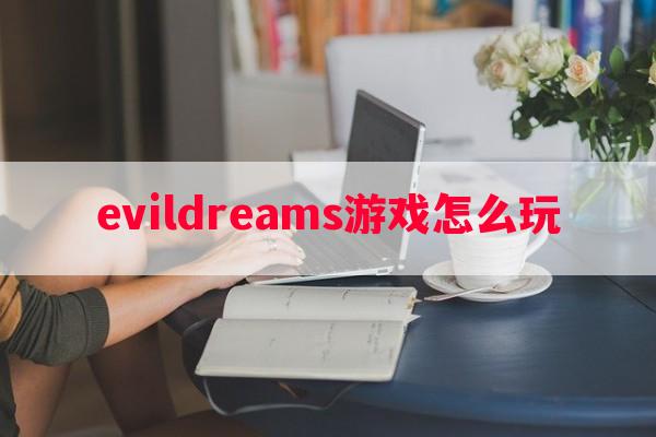 evildreams游戏怎么玩