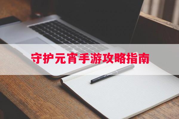 守护元宵手游攻略指南