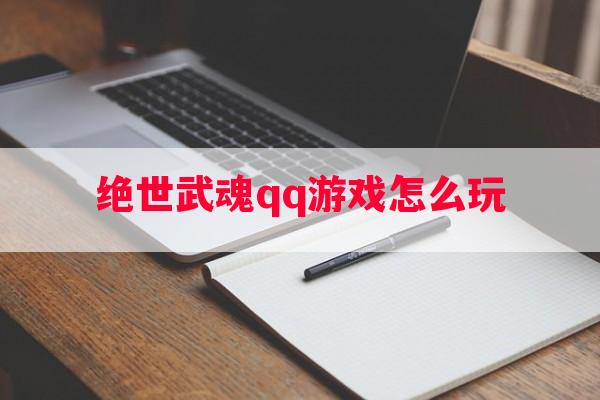 绝世武魂qq游戏怎么玩