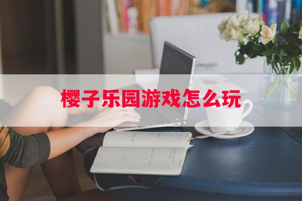 樱子乐园游戏怎么玩