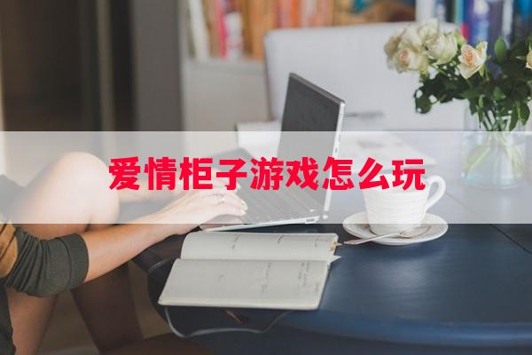 爱情柜子游戏怎么玩