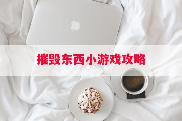 摧毁东西小游戏攻略