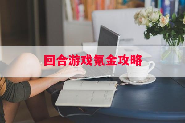 回合游戏氪金攻略