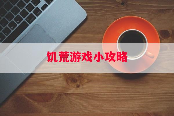 饥荒游戏小攻略