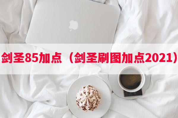 剑圣85加点（剑圣刷图加点2021）