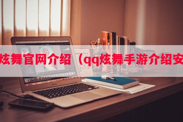 qq炫舞学习介绍（qq炫舞手游介绍安装）