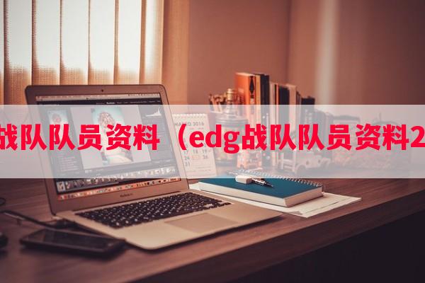 edg战队队员资料（edg战队队员资料2020）