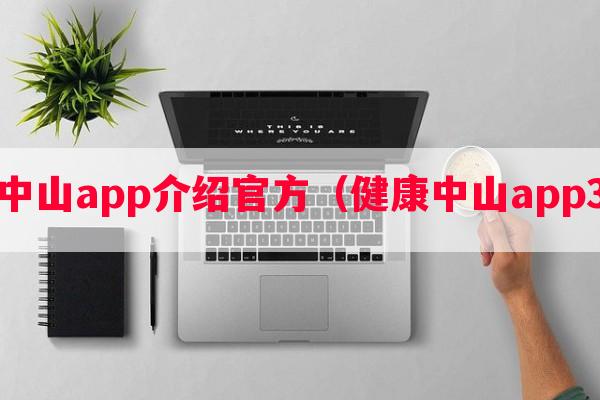 健康中山app介绍官方（健康中山app3.62）