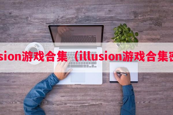 illusion游戏合集（illusion游戏合集密码）