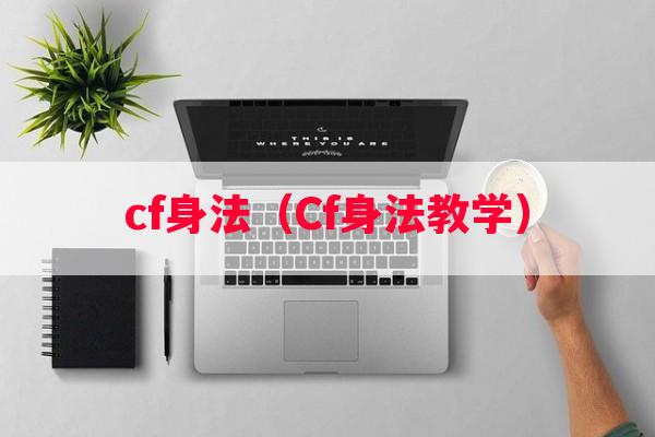 cf身法（Cf身法教学）