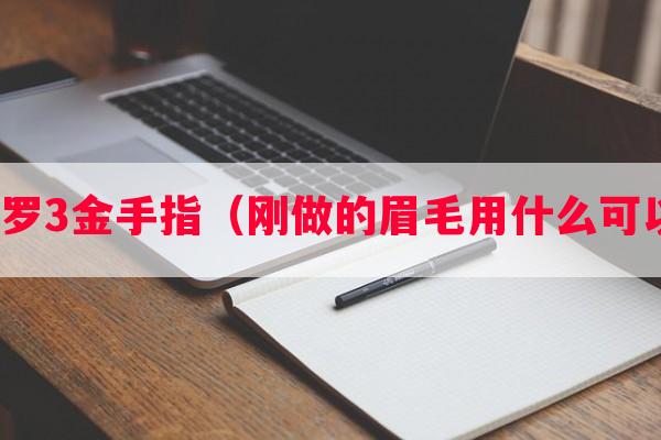 fc魂斗罗3金手指（刚做的眉毛用什么可以淡化）