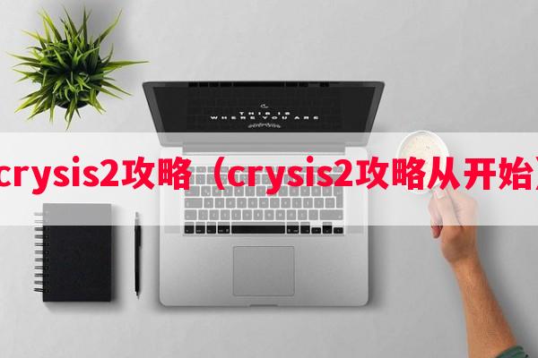 crysis2攻略（crysis2攻略从开始）