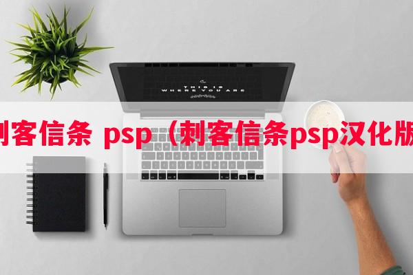 刺客信条 psp（刺客信条psp汉化版）