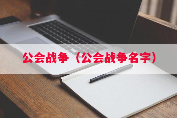 公会战争（公会战争名字）