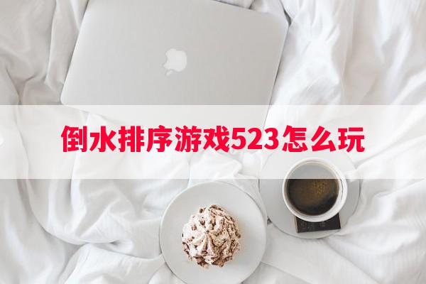 倒水排序游戏523怎么玩