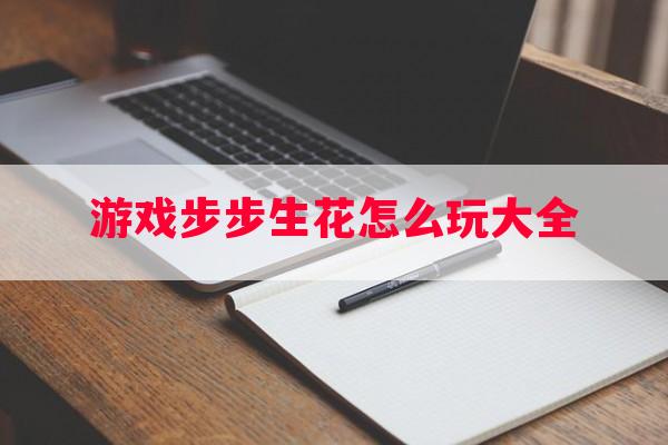 游戏步步生花怎么玩大全