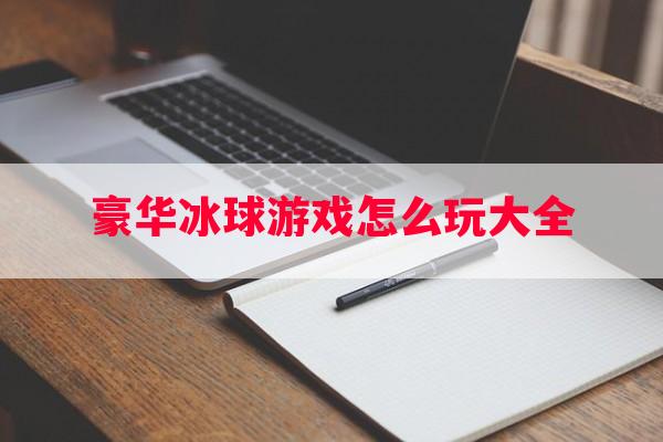 豪华冰球游戏怎么玩大全