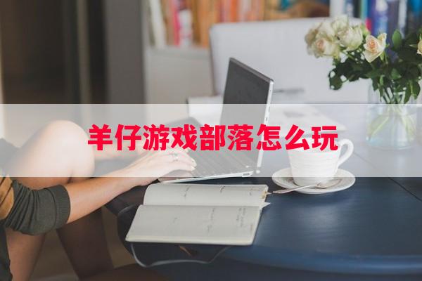 羊仔游戏部落怎么玩