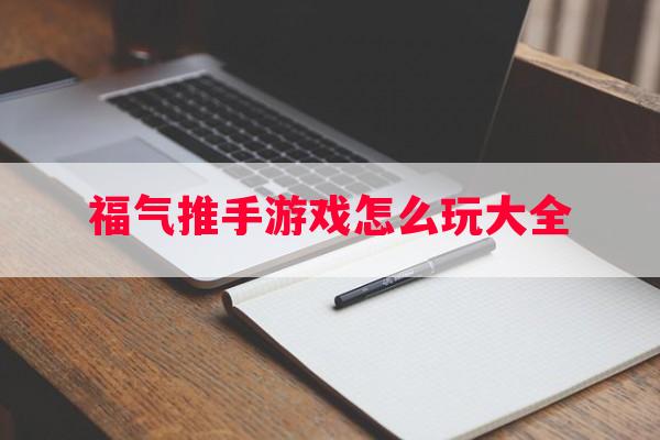 福气推手游戏怎么玩大全