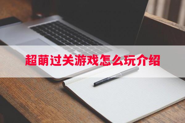 超萌过关游戏怎么玩介绍