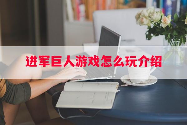 进军巨人游戏怎么玩介绍