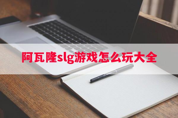 阿瓦隆slg游戏怎么玩大全